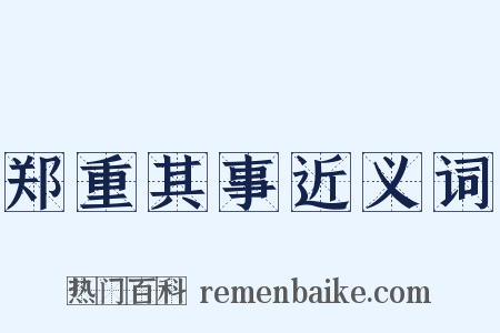 郑重其事近义词是什么意思的图片